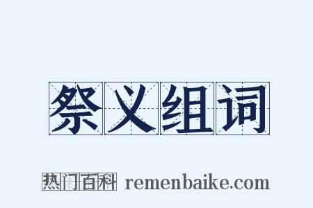 祭义组词是什么意思的图片